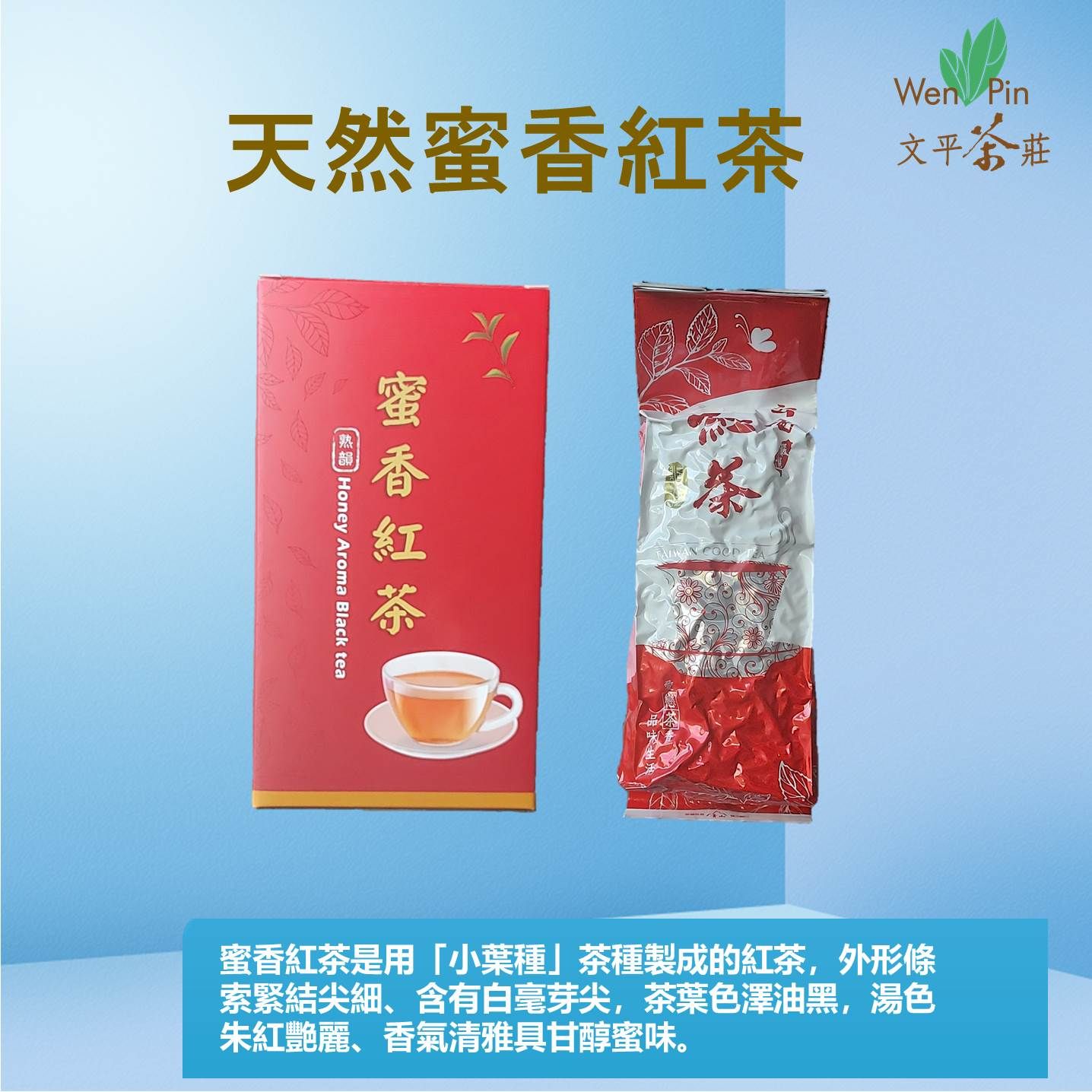 文平茶莊天然蜜香紅茶禮盒