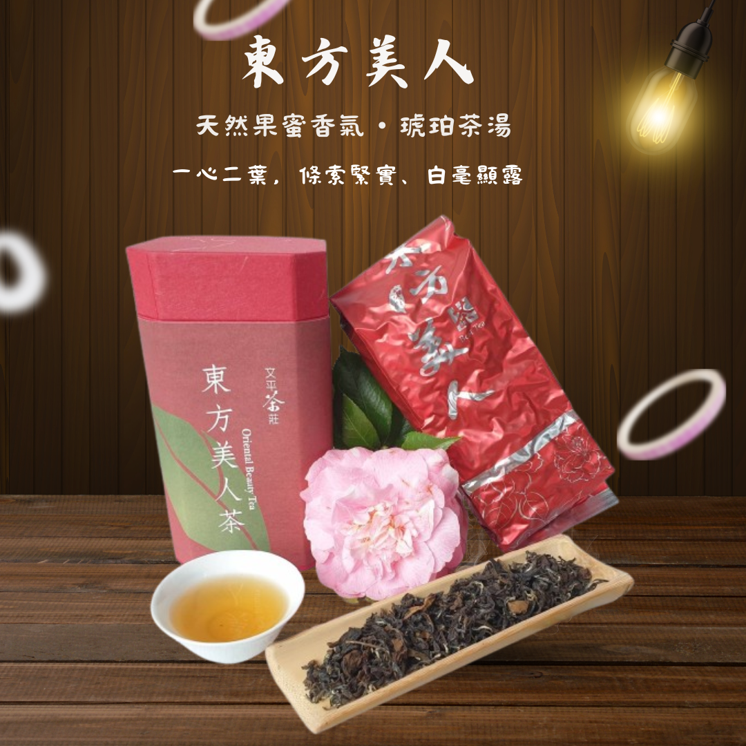 坪林「文平茶園」特級東方美人茶 無噴農藥安全衛生