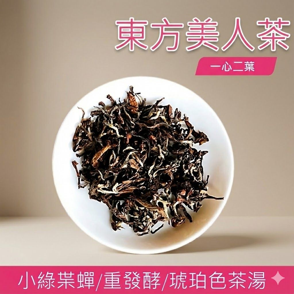 「 文平茶園」 東方美人茶 | 東方美人茶禮盒 | 伴手禮|佳節送禮|小綠葉蟬|重發酵