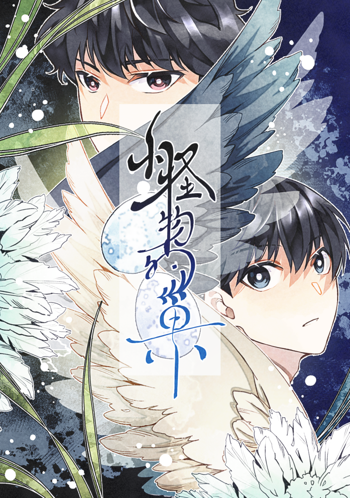 【S級‧賢辰‧小怪物的巢】（現貨）