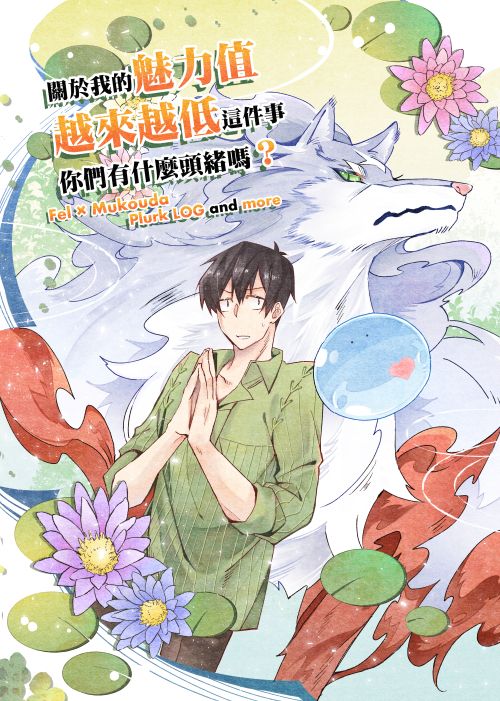 【流浪美食家‧緋爾向田‧關於我的魅力值越來越低這件事你們有什麼頭緒嗎？】