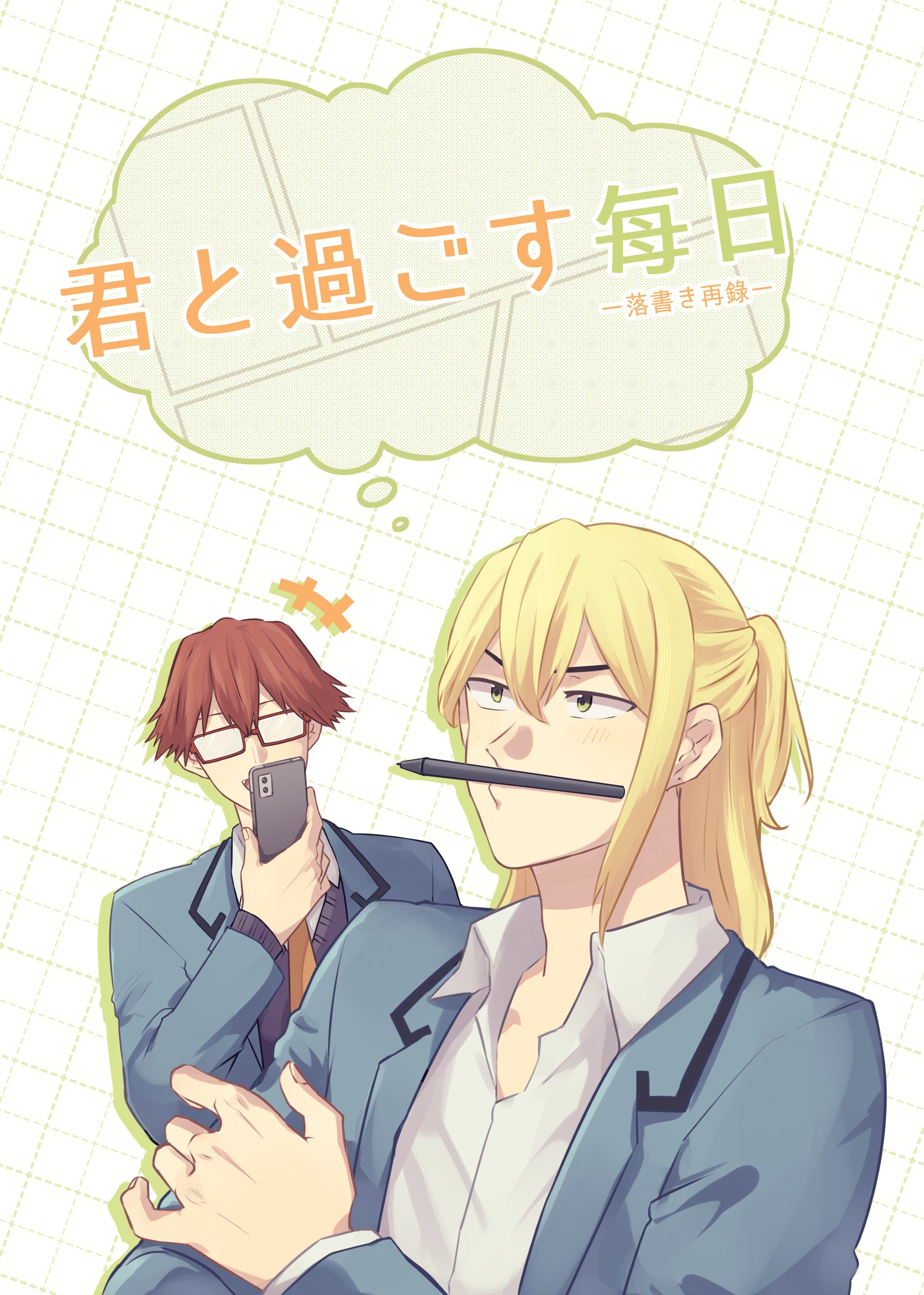 千藤塗鴉漫畫再錄本—《君と過ごす每日》