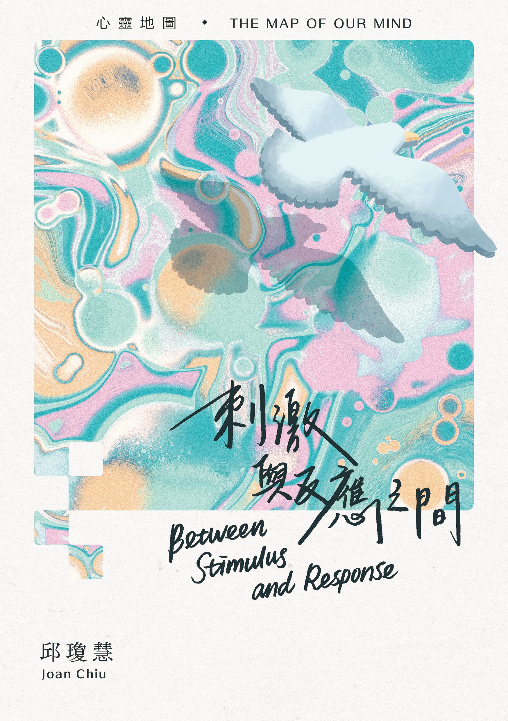 刺激與反應之間（三本團購價）
