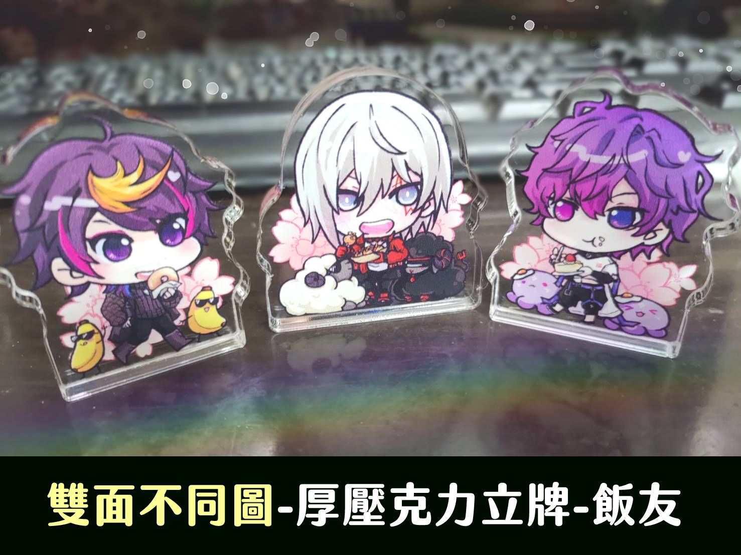 Fulgur ＆ Uki ＆ Shu 壓克力飯友
