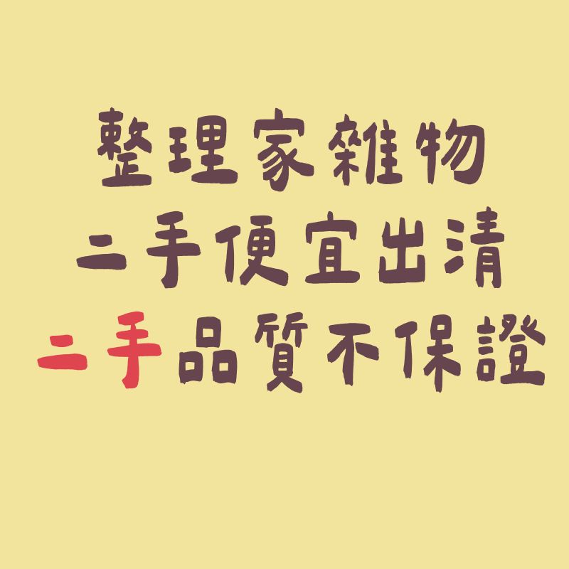 二手出清 有瑕不完美 便宜出清 下單前三思 （內文詳細）