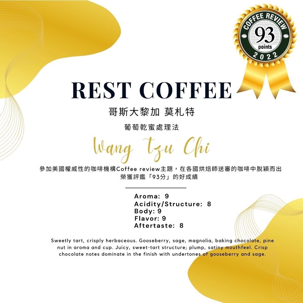 哥斯大黎加 音樂家系列 莫札特 葡萄乾蜜處理