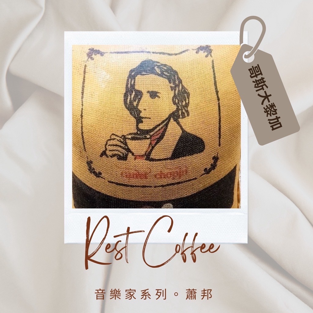 中美洲 哥斯大黎加 音樂家系列 蕭邦 SHB水洗