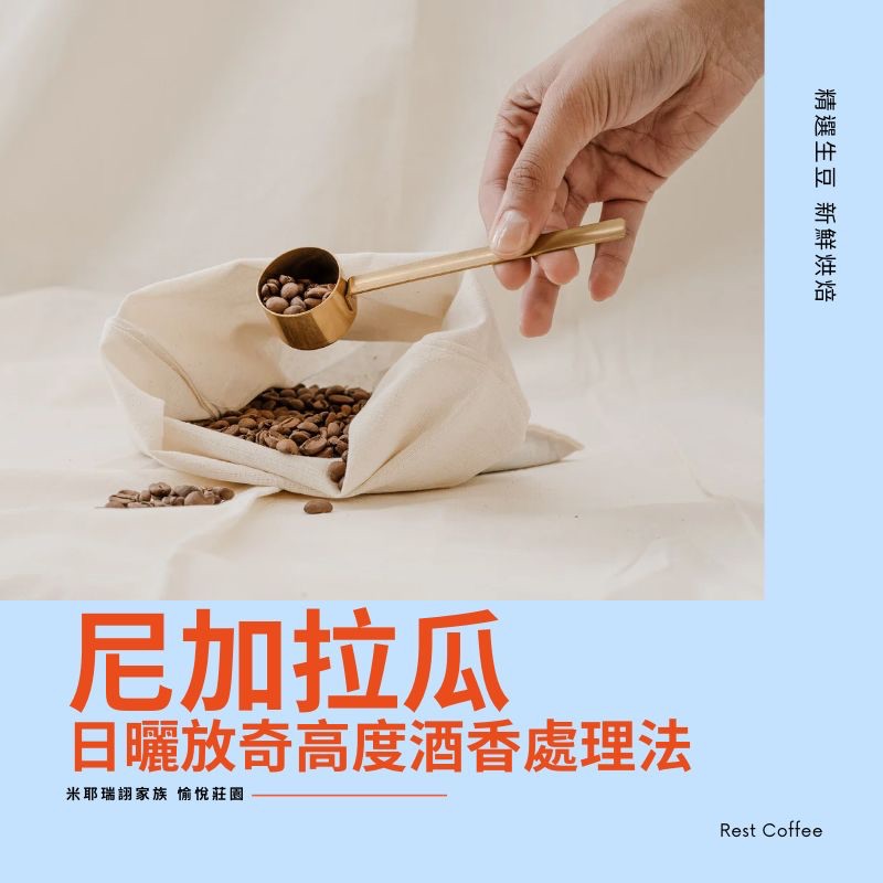 尼加拉瓜 米耶瑞詡家族 愉悅莊園 波旁種 日曬放奇高度酒香處理法