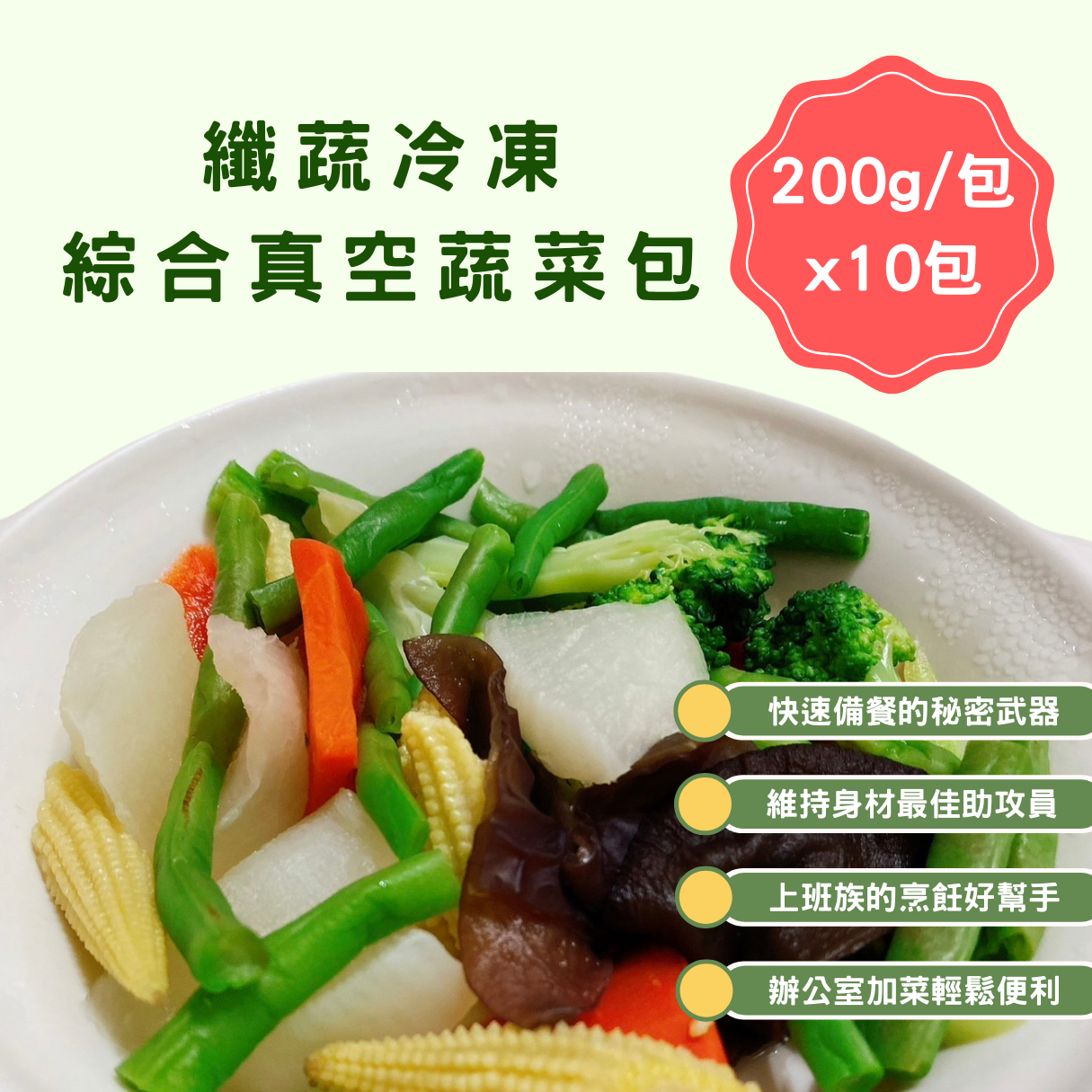 纖蔬冷凍綜合蔬菜包