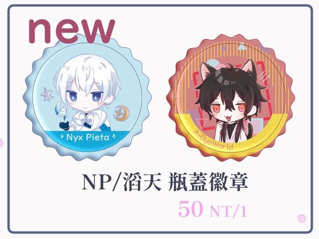 NP/滔天 瓶蓋徽章