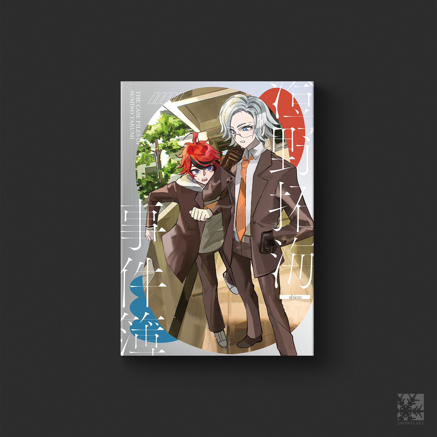 [預售]蒼澄《澄野拓海事件簿》