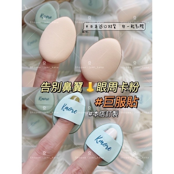 現貨🔥訂製♡買一送二147$ Kmore拇指粉撲♡