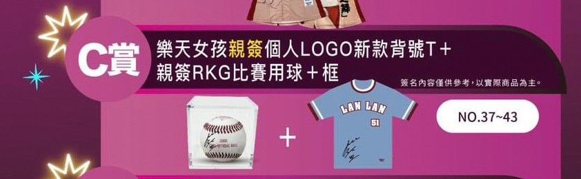 限量兩組-辣酷甜-香透賞-親簽個人LOGO背號T+親簽RKG比賽用球+球框