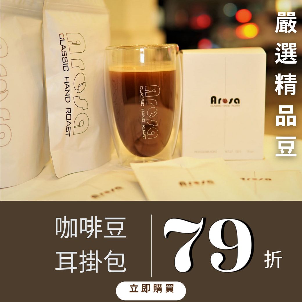 AROSA COFFEE 阿洛薩咖啡