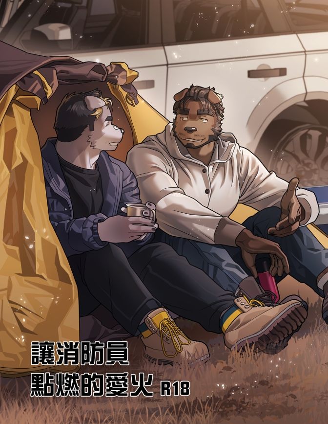 【 KUMAYAKI 獨家代理】【 限量加印 】 獸摩莎 新刊 《 讓消防員點燃的愛火》繁體中文版  By. Wasp
