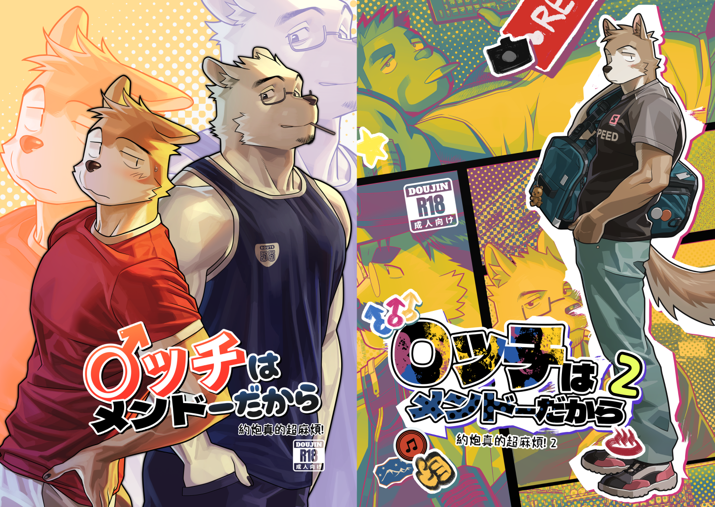 【 KUMAYAKI 獨家代理】 獸紀元 2 新刊 《 約炮真的超麻煩 1 ＆ 2》繁體中文版  By. Wasp