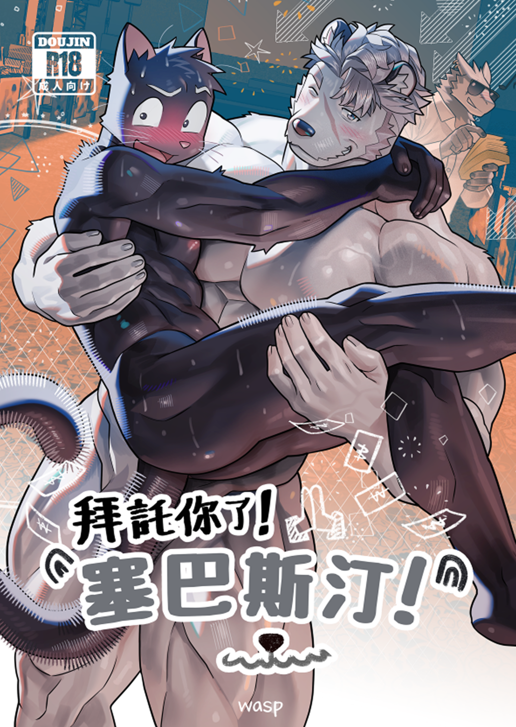 【 KUMAYAKI 獨家代理】 獸摩沙8 新刊 《 拜託你了! 塞巴斯汀! 》繁體中文版  By. Wasp