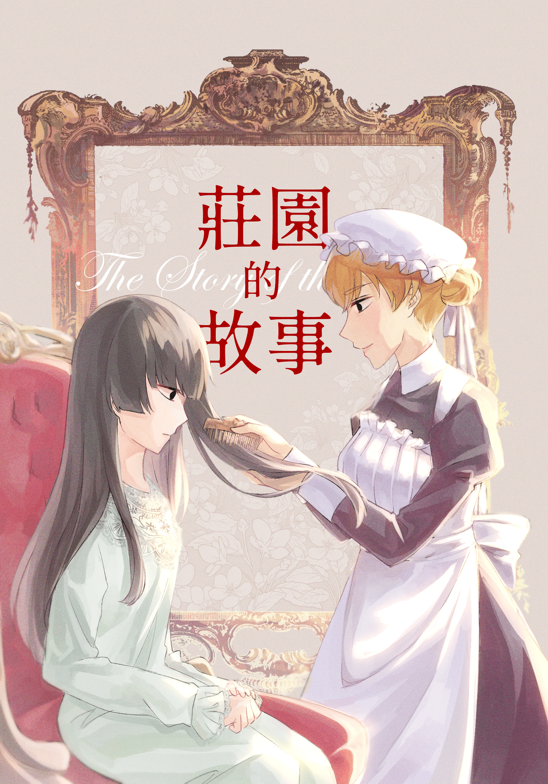 莊園的故事