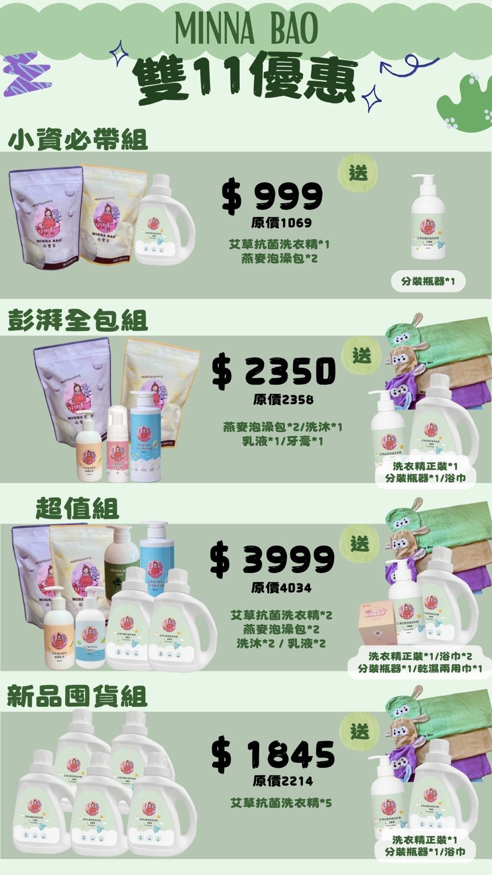 萌寶家雙11優惠組-11.11萌翻天