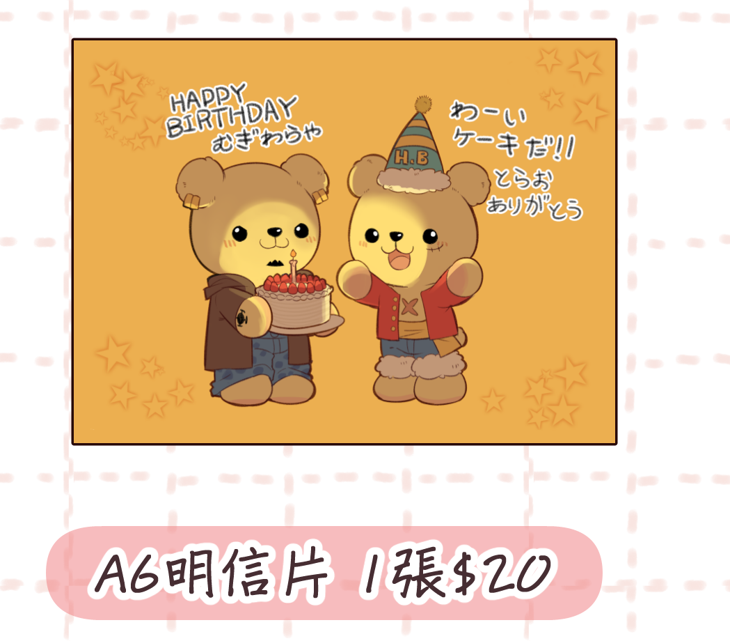 熊熊飛生日明信片（加購限定）