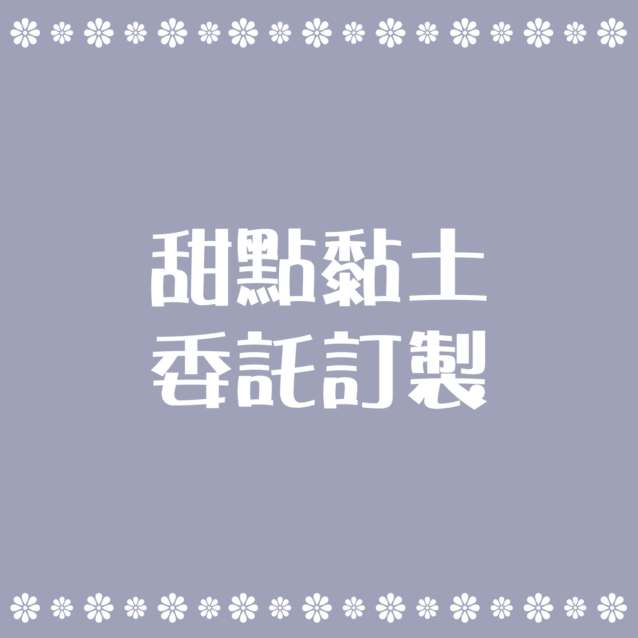 甜點黏土委託訂製/賣場裡的商品想訂製其他尺寸也可委託