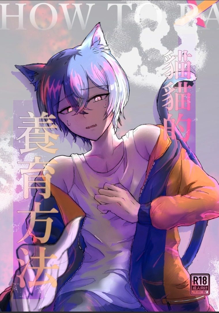 世界計畫 彰冬同人小說本──貓貓的養育方法