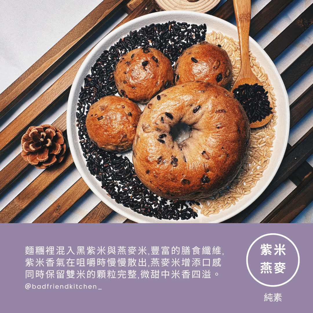 端午免運檔期-紫米燕麥貝果3入組