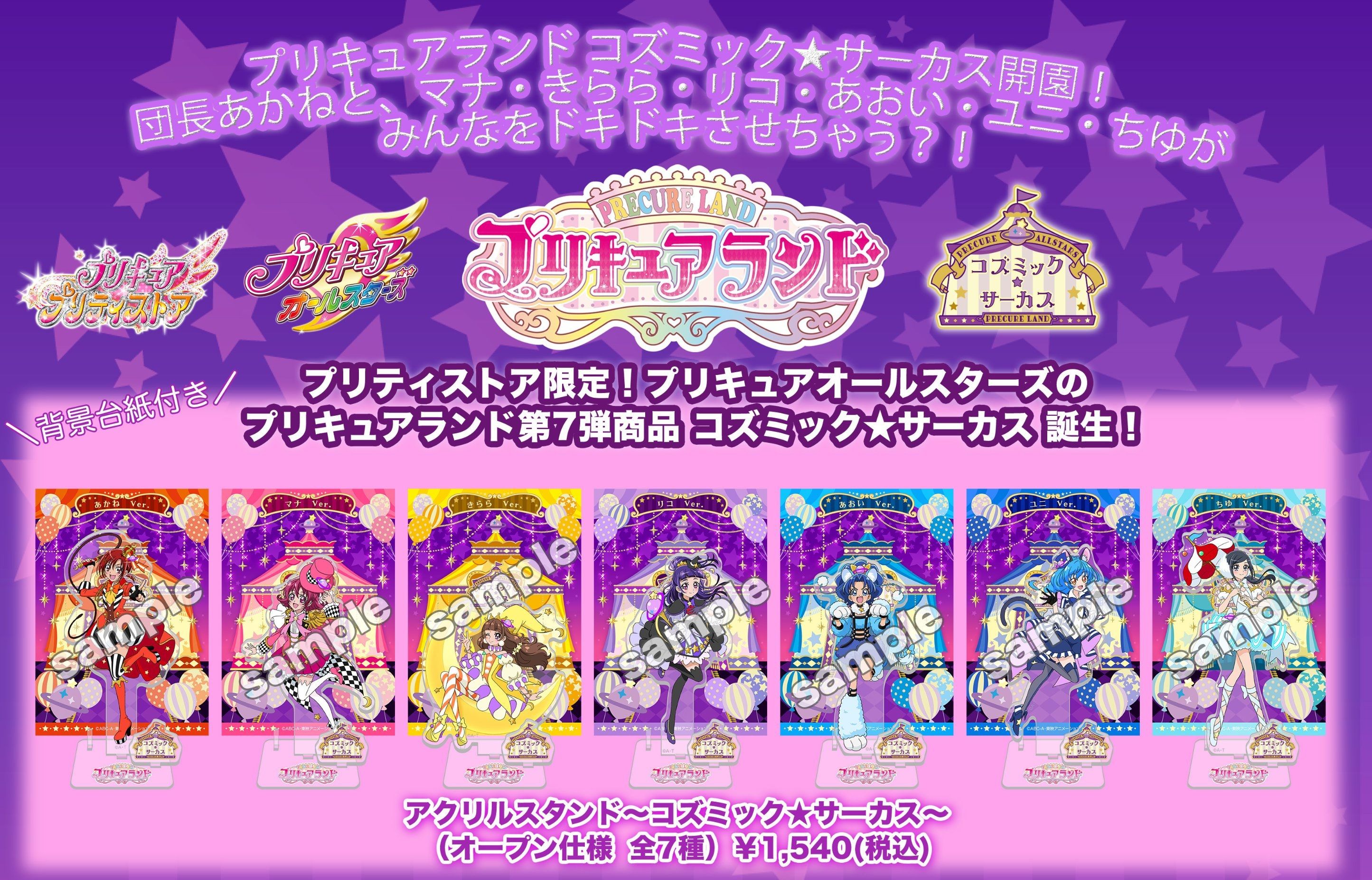 プリキュアランド第7弾～コズミック★サーカス～