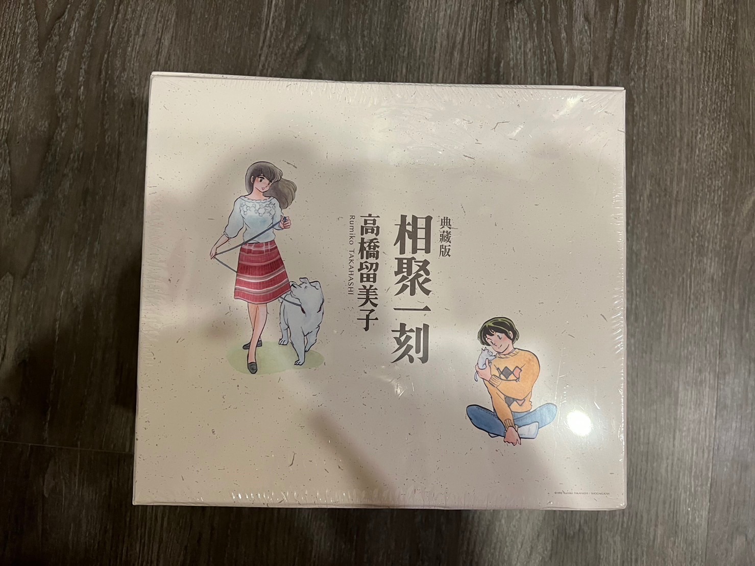 相聚一刻盒裝豪華版全新未拆封