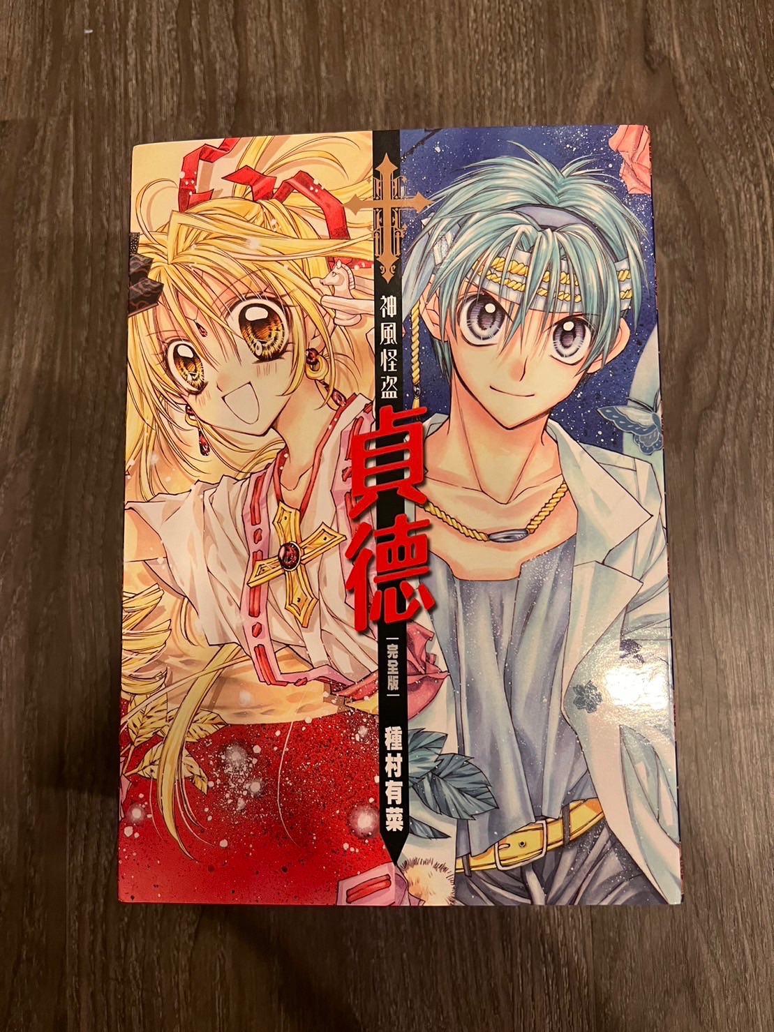 神風怪盜貞德完整版