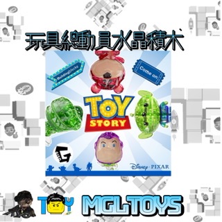 《預購》MGLTOYS 玩具總動員水晶積木