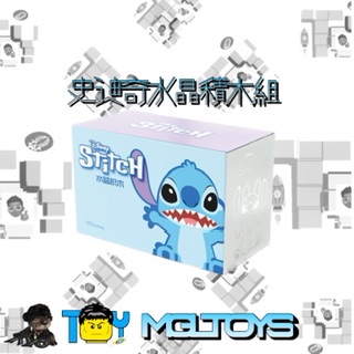 《預購》MGLTOYS 史迪奇水晶積木組