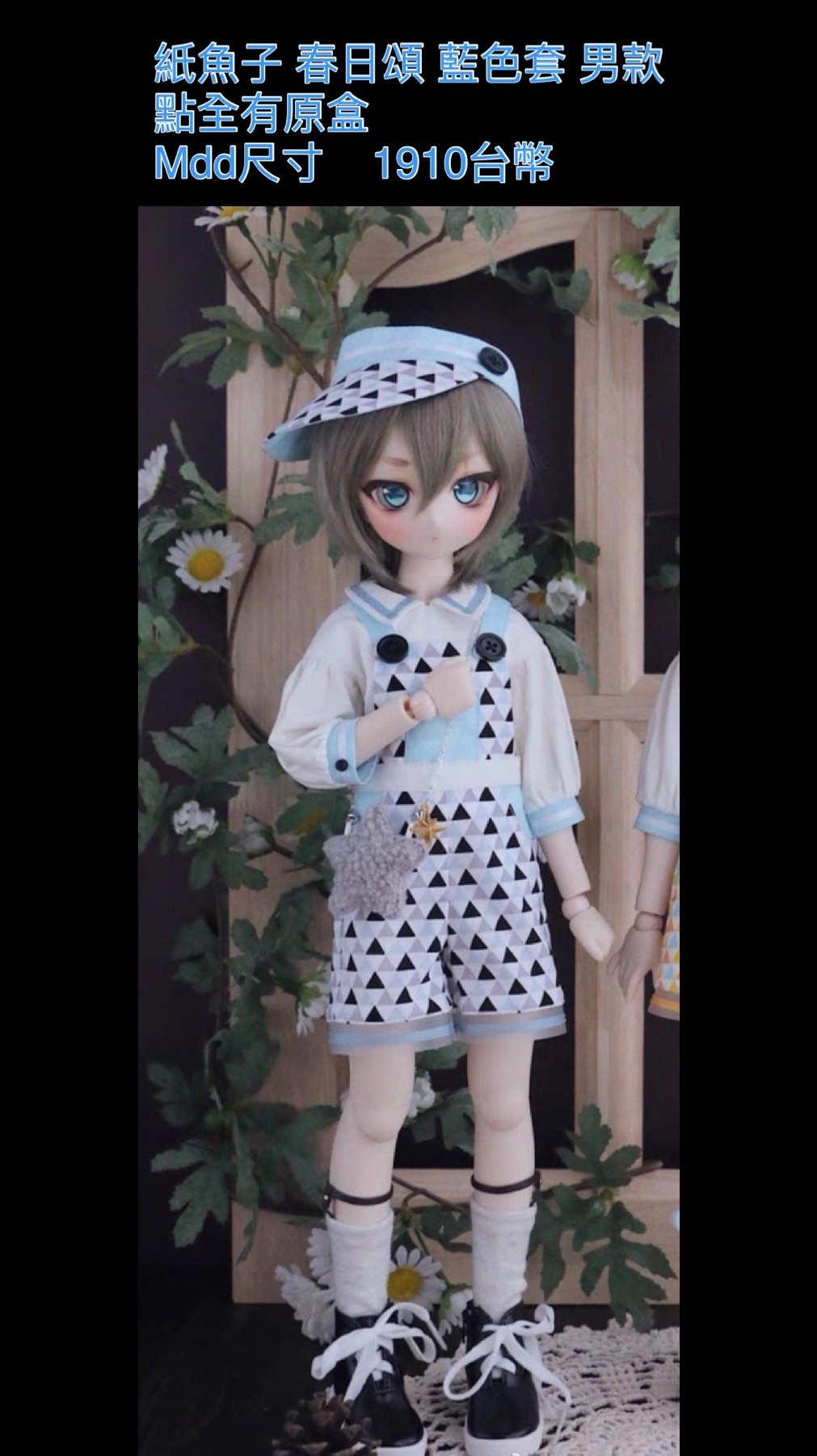 紙魚子 春日頌 藍色套 男款 點全有原盒  Mdd尺寸