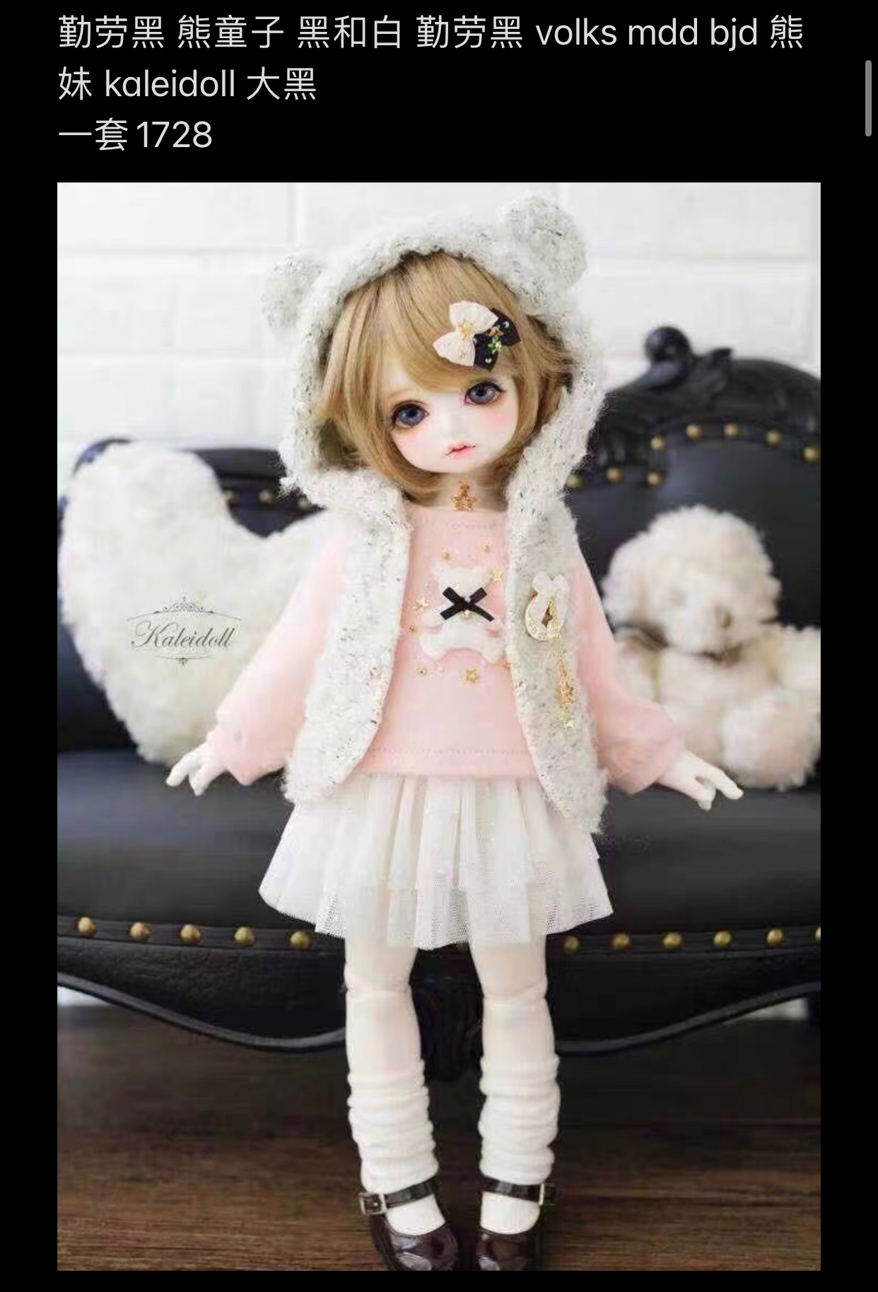 勤勞黑 熊童子  勤勞黑 volks mdd bjd 熊妹 kaleidoll 大黑 有黑灰色和粉白色