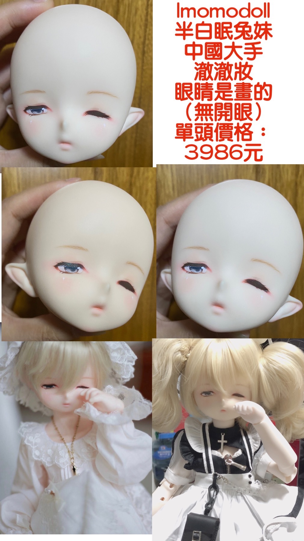 Imomodoll 半白眠兔妹 澈澈妝