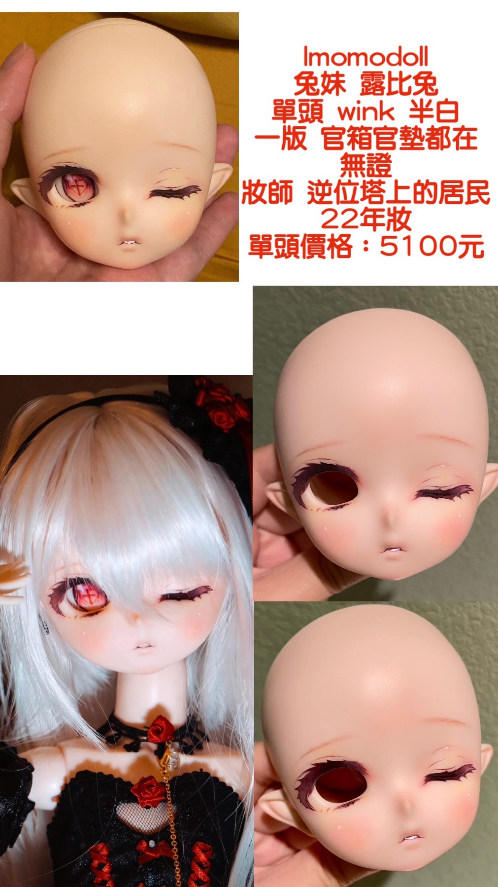 Imomodoll 兔妹 露比兔  單頭 wink 半白 一版 官箱官墊都在、無證 妝師 逆位塔上的居民 22年妝