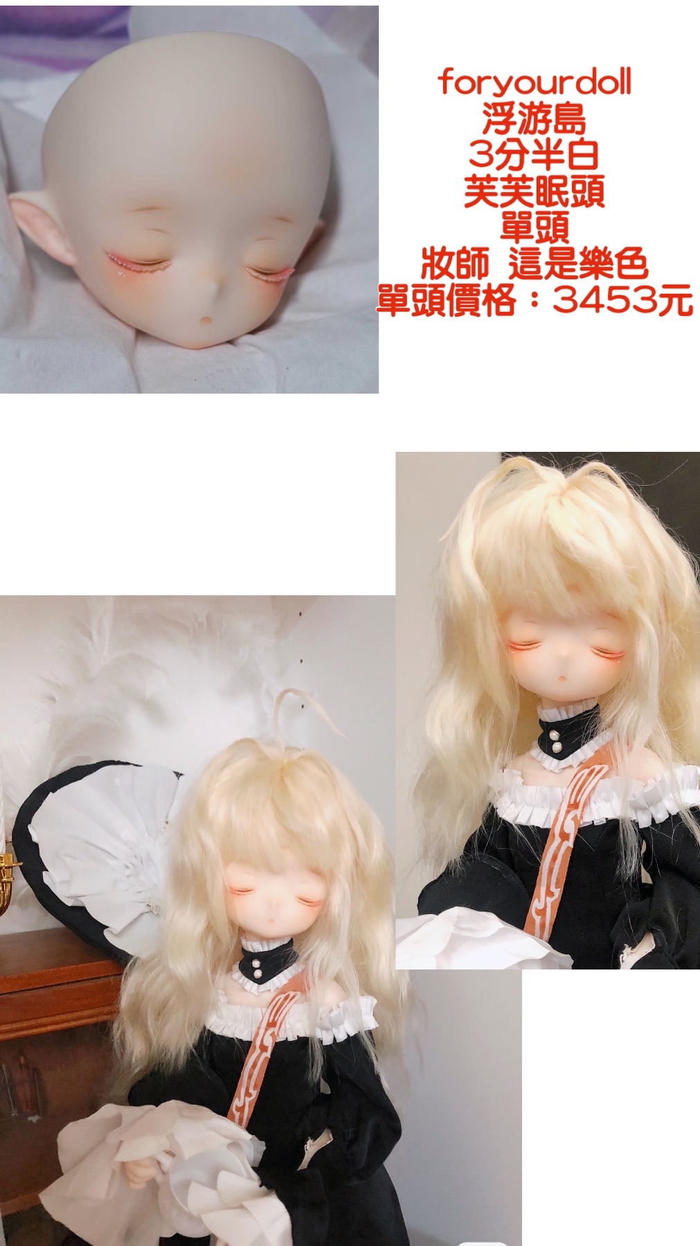 foryourdoll  浮游島 3分半白 芙芙眠頭 單頭 妝師 這是樂色 單頭價格：3453元