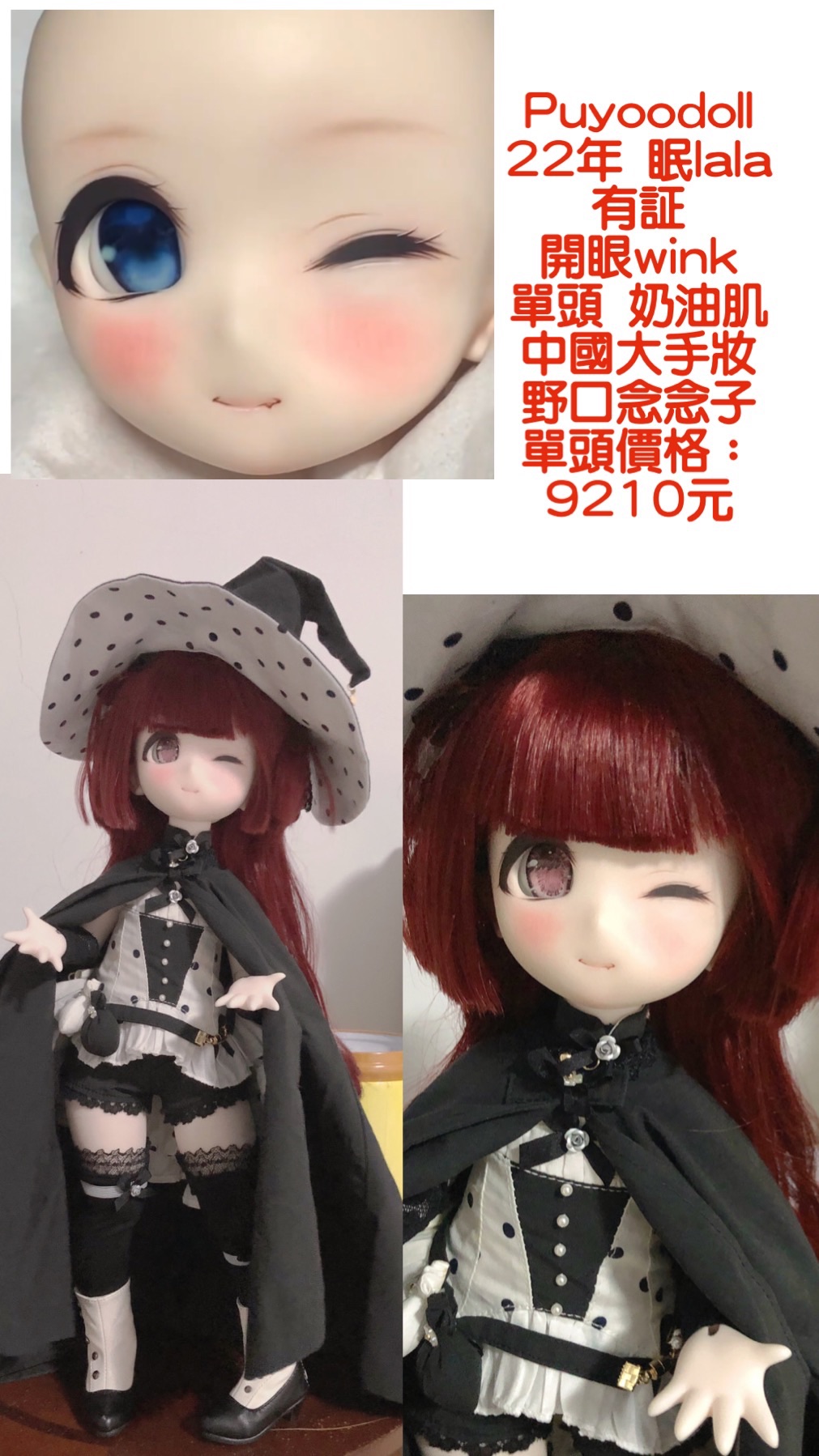 Puyoodoll  22年眠lala  開眼wink 單頭 奶油肌 有証 中國大手妝 野口念念子 單頭價格：9210元