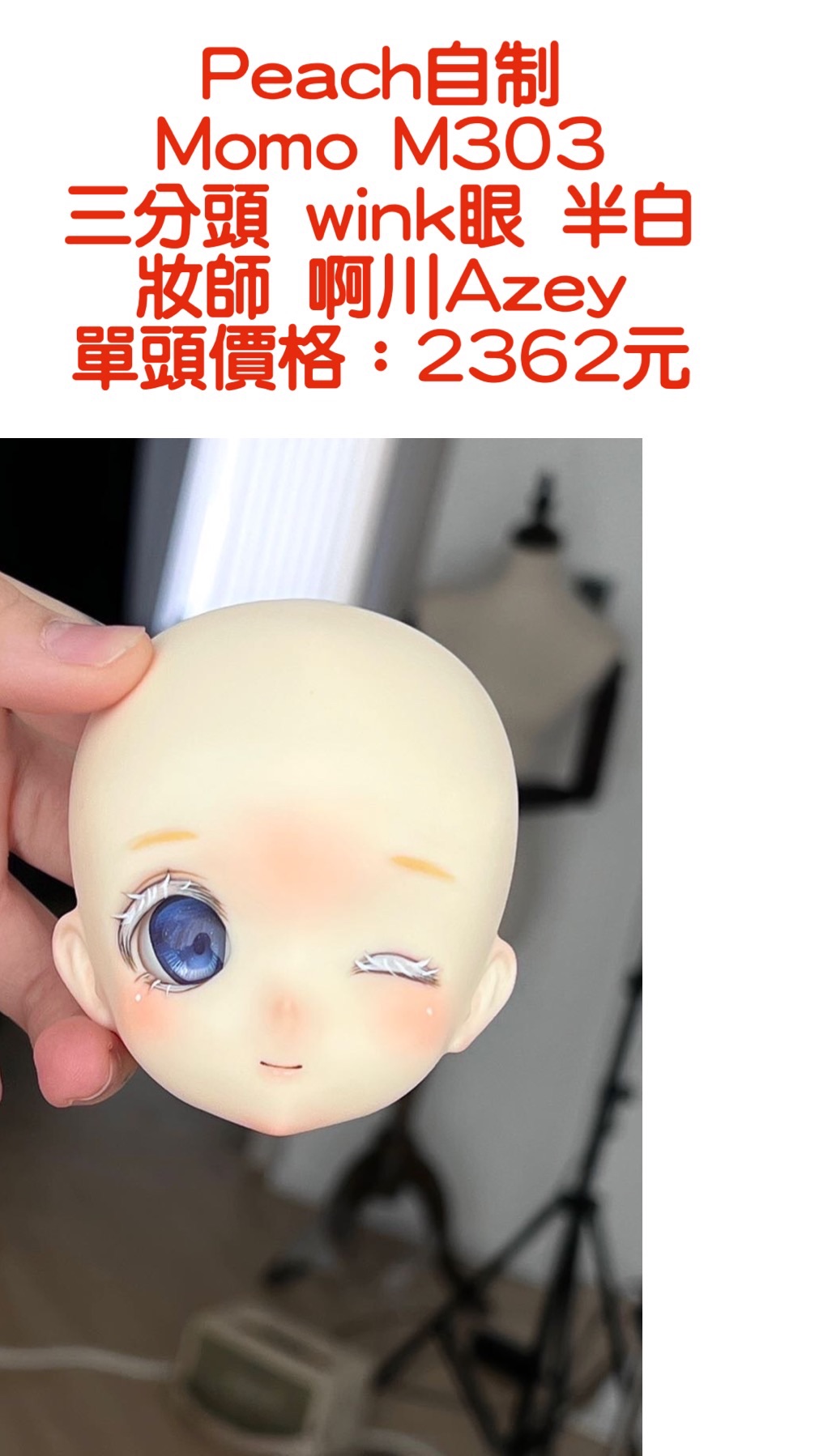 Peach自制 Momo M303 三分頭 wink眼 半白 妝師 啊川Azey 單頭價格：2362元