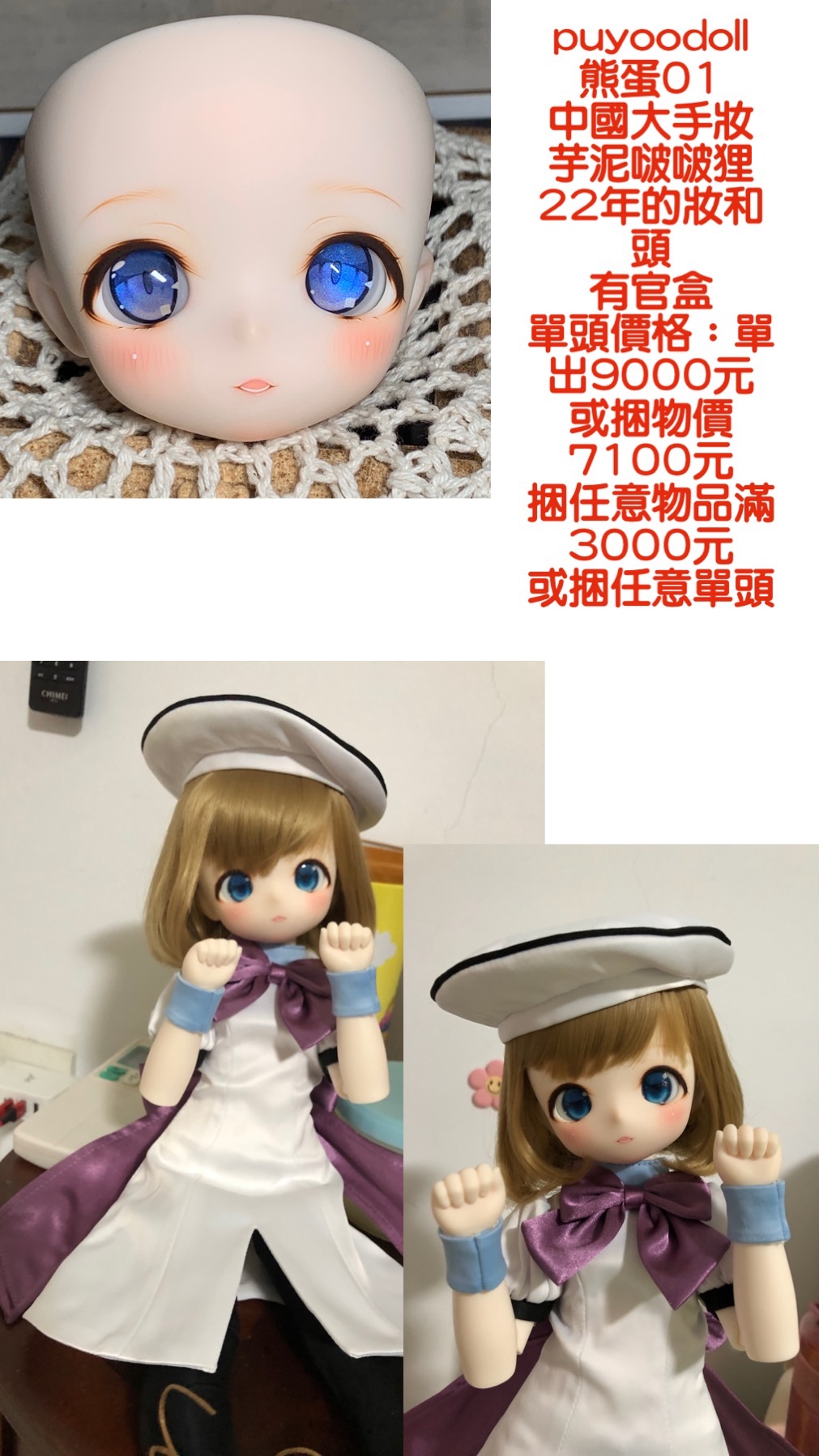 puyoodoll  熊蛋01 單頭奶油肌 中國大手妝 芋泥啵啵狸（開嘴笑那顆） 22年的妝和頭 有官盒 單頭價格：單出