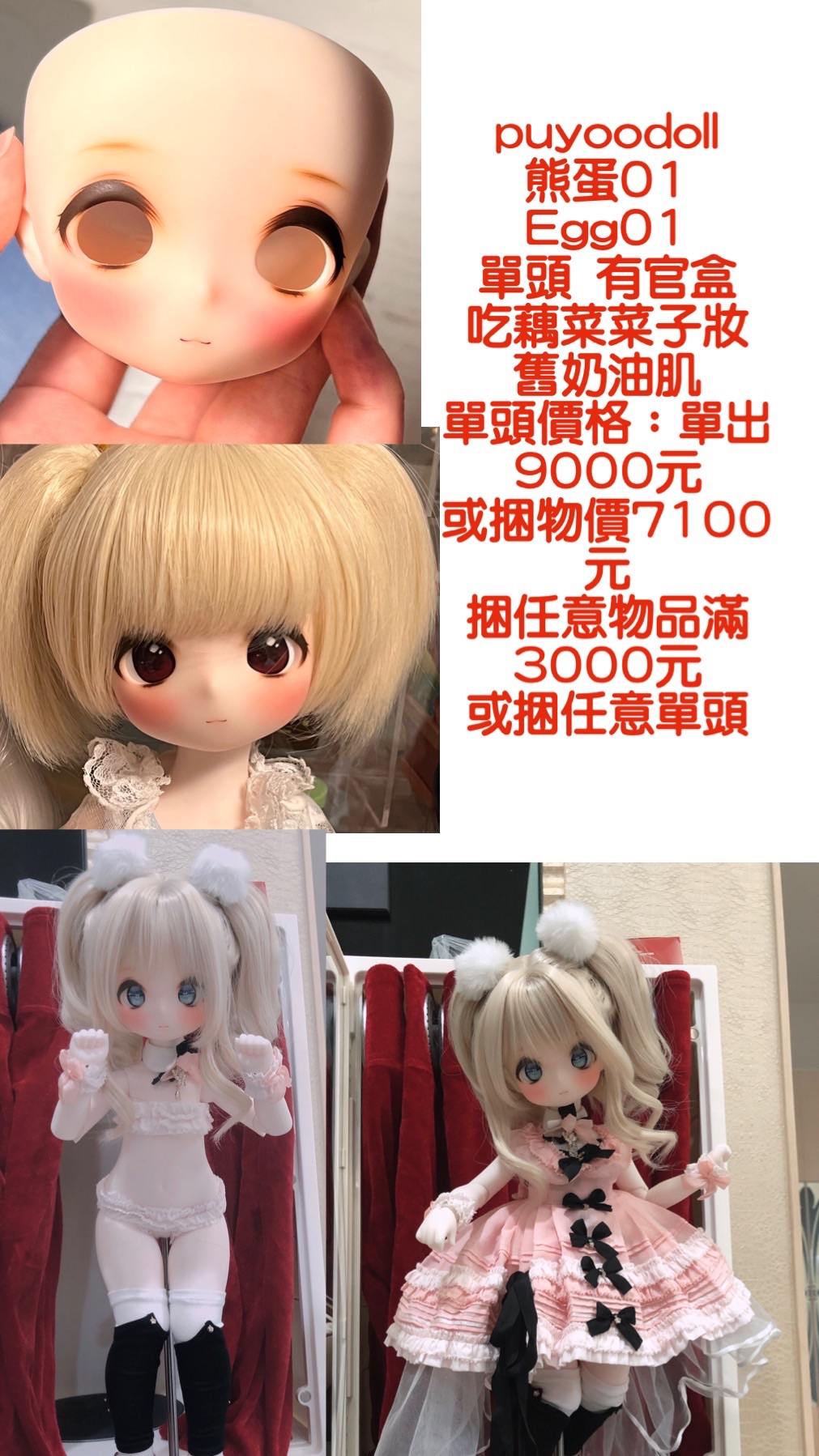 puyoodoll  熊蛋01 Egg01 單頭 舊奶油肌  有官盒 吃藕菜菜子妝 單頭價格：單出9000元或捆物價71