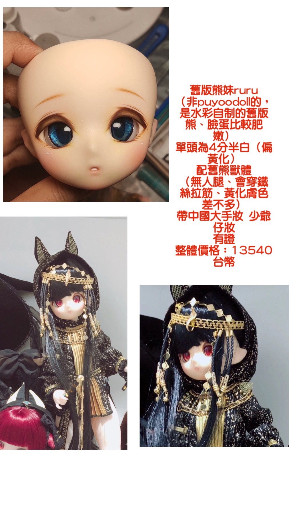 Imomodoll 舊版熊妹ruru 整體 （非puyoodoll的，是水彩自制的舊版熊、臉蛋比較肥嫩） 單頭為4分半白