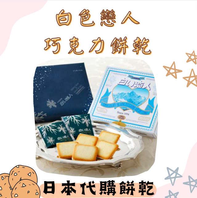 白色戀人巧克力餅乾❤