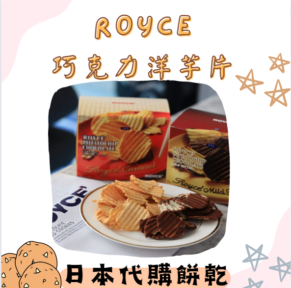 ROYCE 巧克力洋芋片❤