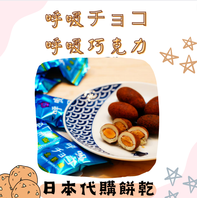 大阪限定 マルシゲ 呼吸チョコ 呼吸巧克力❤