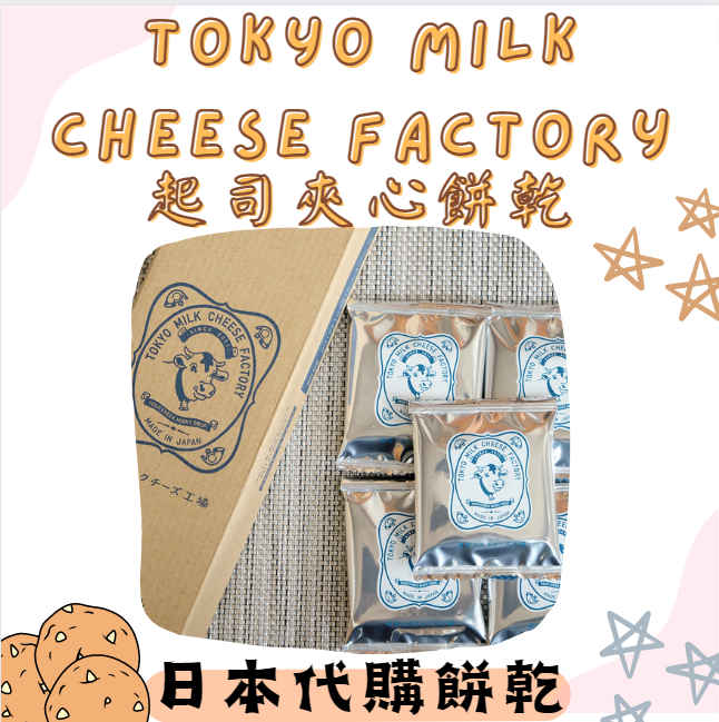 東京牛奶起士工廠 起司牛奶夾心餅❤