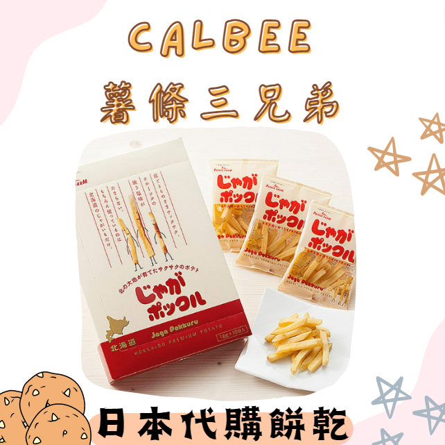 日本超人氣 薯條三兄弟 ❤