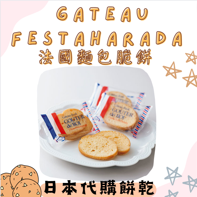 GATEAU FESTA HARADA 法國麵包脆餅❤