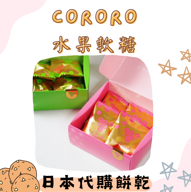 大阪Cororo軟糖🍬