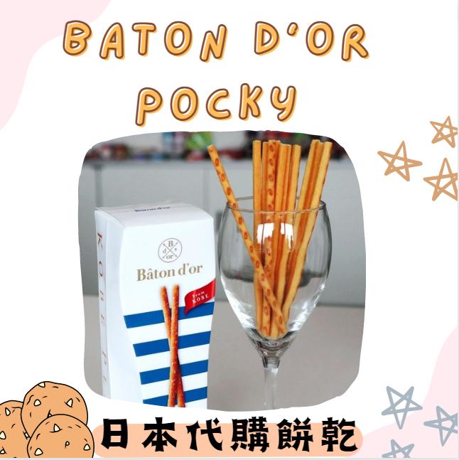 Baton d’or 號稱Pocky界的LV——高級巧克力棒❤